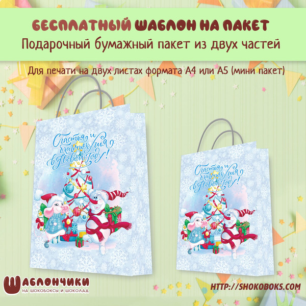 Шаблоны на новогодний подарочный пакет с мышонком и снеговиком