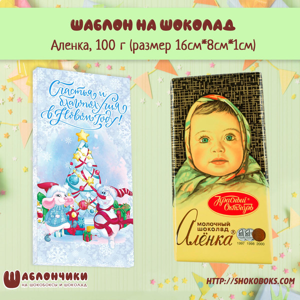 Новогодние шаблоны на шоколад Аленка с мышонком и снеговиком скачать