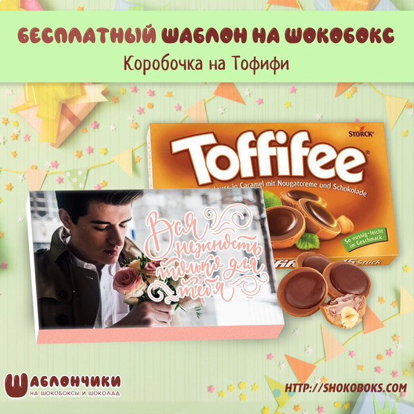 Шаблоны на шокобокс Любимой девушке на Тофифи