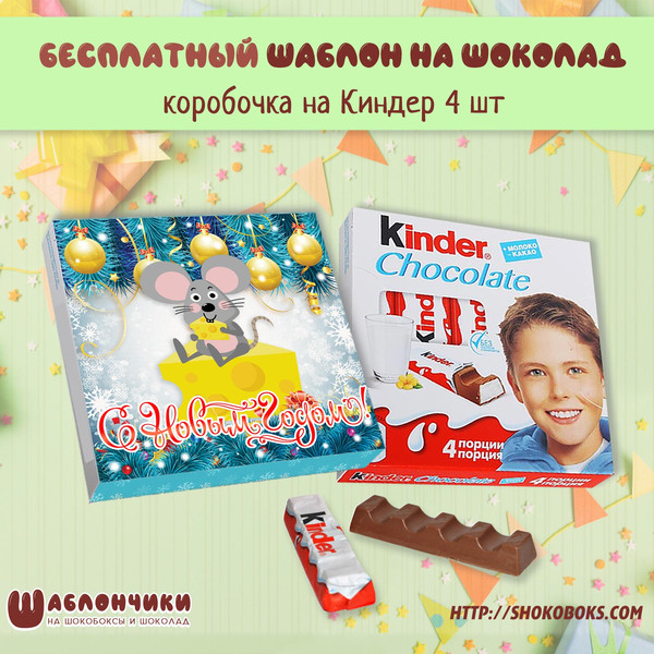 новогодние обертки на шоколад Киндер скачать бесплатно