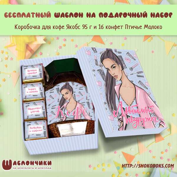 шаблоны на шокобокс Любимой Подружке на кофе и 16 конфет Птичье Молоко