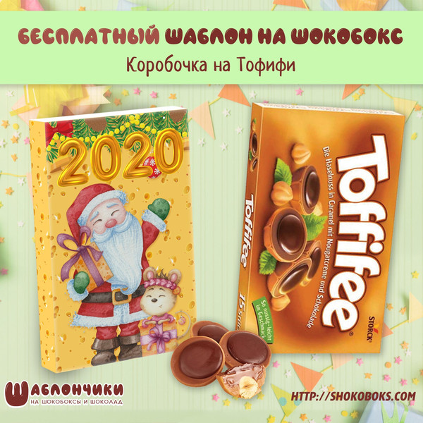 шаблоны шокобоксов С Новым Годом 2020 скачать бесплатно