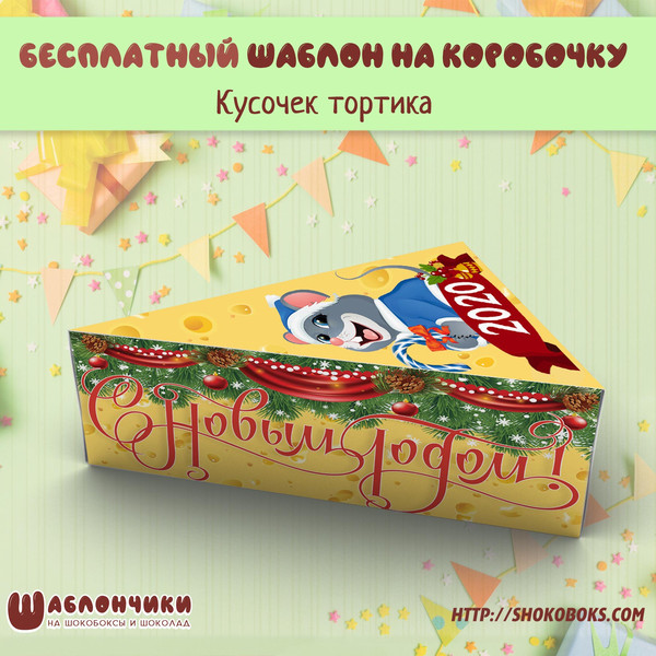 коробочка кусок сыра с мышонком скачать шаблоны бесплатно