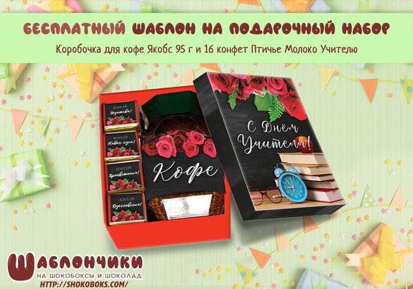 Шаблоны на шокобоксы набор кофе 16 конфет на День Учителя скачать