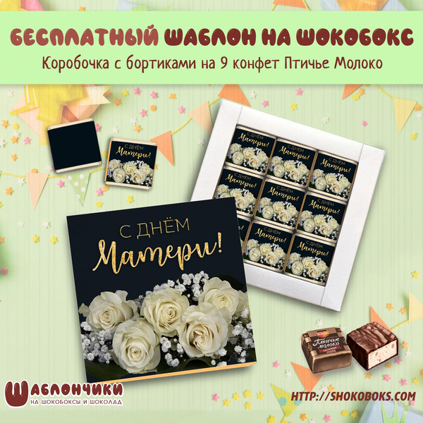 Шаблоны шокобокс на День Матери Белые Розы скачать бесплатно шаблоны