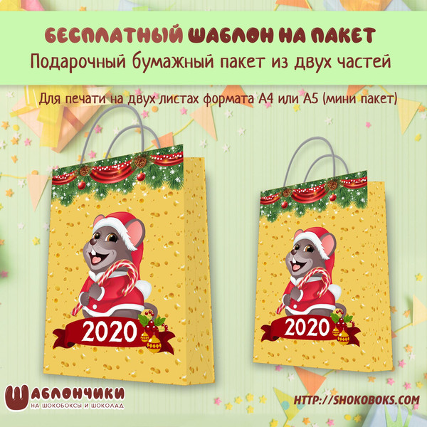 Шаблоны подарочного пакета С Новым Годом с мышонком 2020 скачать шабло