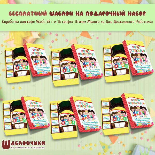 Шаблоны на набор кофе и 16 птичек на День Дошкольного работника