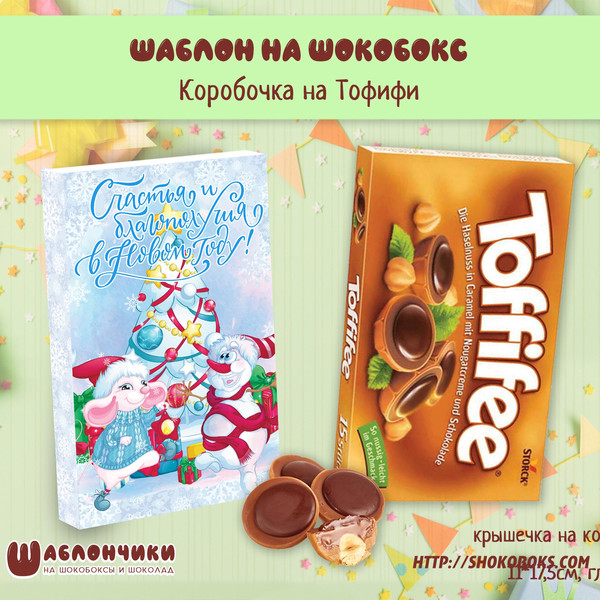 Шаблоны на новогодний шокобокс на Тофифи с мышонком и снеговиком