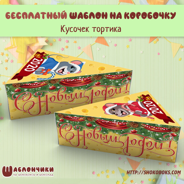 коробочка кусок сыра с мышонком скачать шаблоны бесплатно