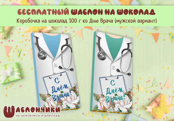 Обертки на шоколад С Днем Врача скачать шаблоны бесплатно