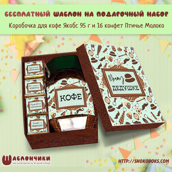 Шаблоны на подарочный набор кофе и 16 птичек Моему Дедушке