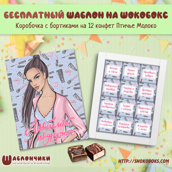 Шаблоны на шокобокс Подруге на Птичье Молоко скачать бесплатно