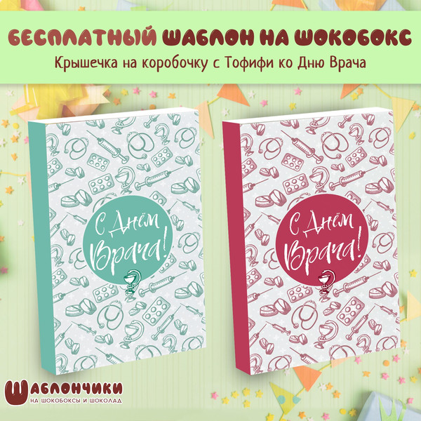 Шаблоны на шокобоксы С днем врача скачать бесплатно