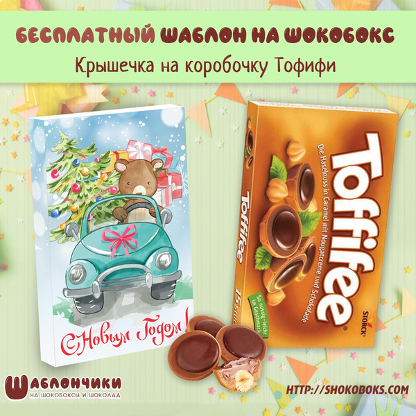 Шаблоны на новогодний шокобокс Тофифи Медвежонок на машине с Елкой и п