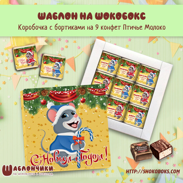 Шаблоны на шокобоксы С Новым Годом с мышонком скачать бесплатно