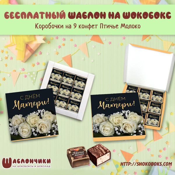 Шаблоны шокобокс на День Матери Белые Розы скачать бесплатно шаблоны