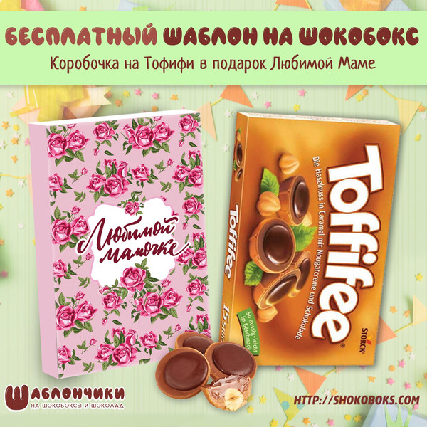 шаблоны на шокобоксы Тофифи Любимой маме