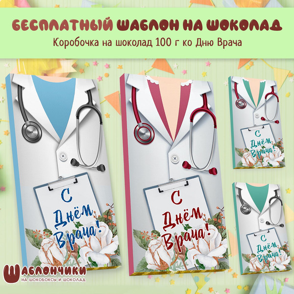 Обертки на шоколад С Днем Врача скачать шаблоны бесплатно