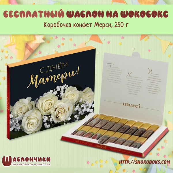 Шаблоны на шокобокс на День Матери на Мерси 250 г скачать