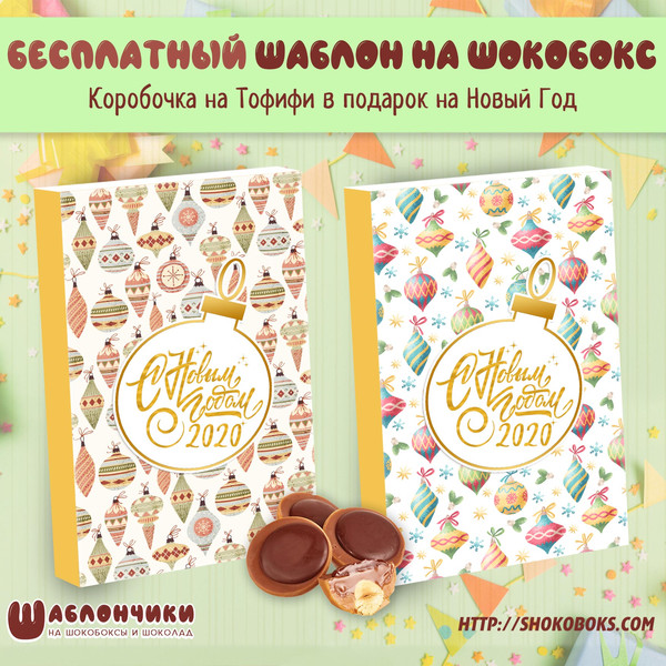 шаблоны шокобоксов С Новым Годом 2020 скачать бесплатно