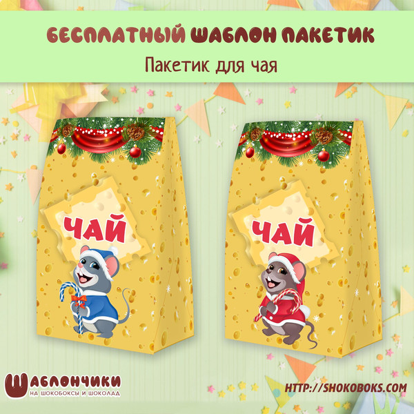 Шаблоны подарочного новогоднего пакета на чай с мышонком на сырном фон