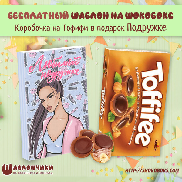 Шаблоны на шокобокс Любимой Подруге на Тофифи скачать бесплатно