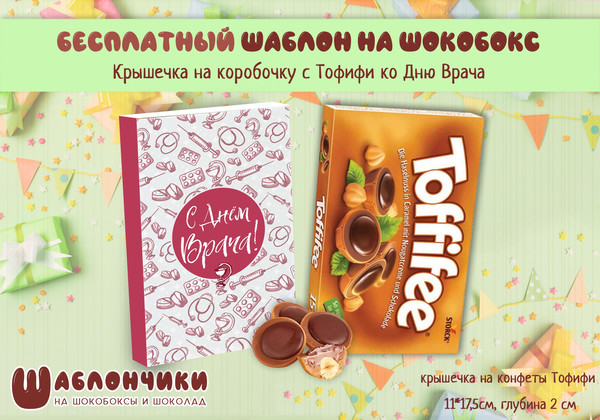 Шаблоны на шокобоксы С днем врача для женщины скачать бесплатно