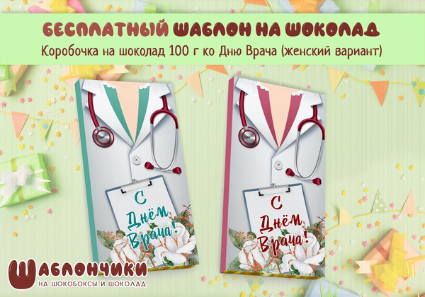 Обертки на шоколад С Днем Врача женщине скачать шаблоны бесплатно