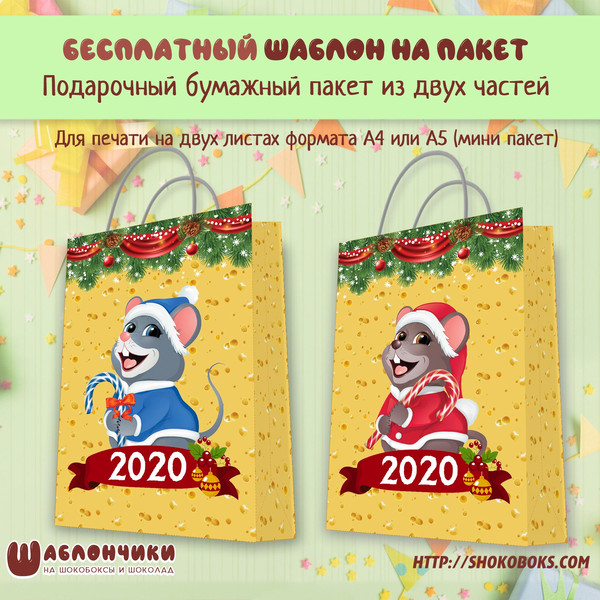 Шаблоны подарочного пакета С Новым Годом с мышонком 2020 скачать шабло