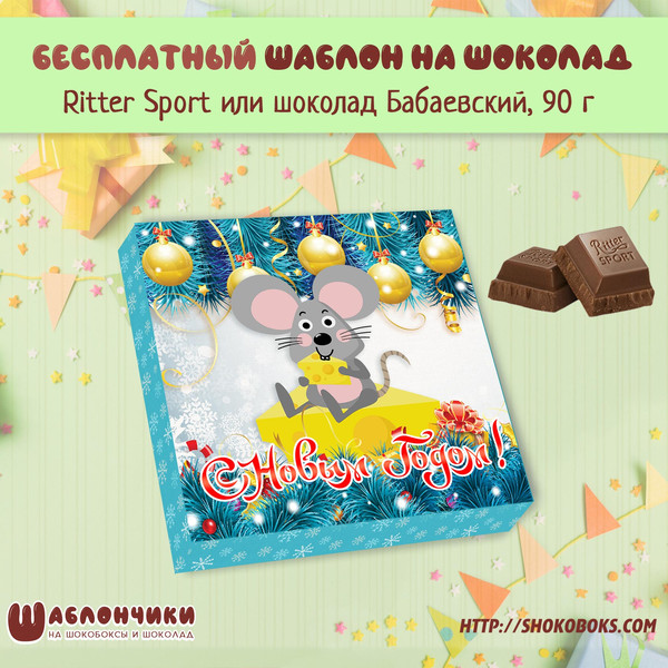 новогодние обертки на шоколад Риттер спорт скачать бесплатно