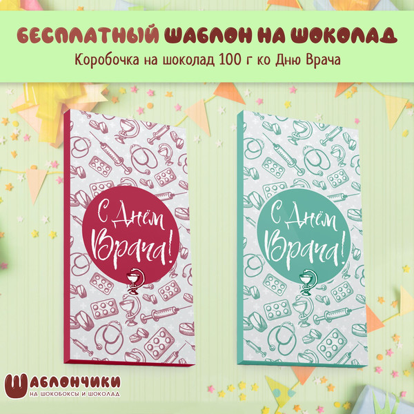 Шаблон на шоколад С Днем Врача скачать шаблоны бесплатно