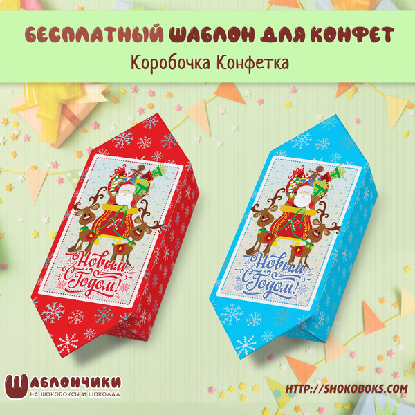 Шаблоны коробочки новогодней конфеты скачать шаблоны бесплатно