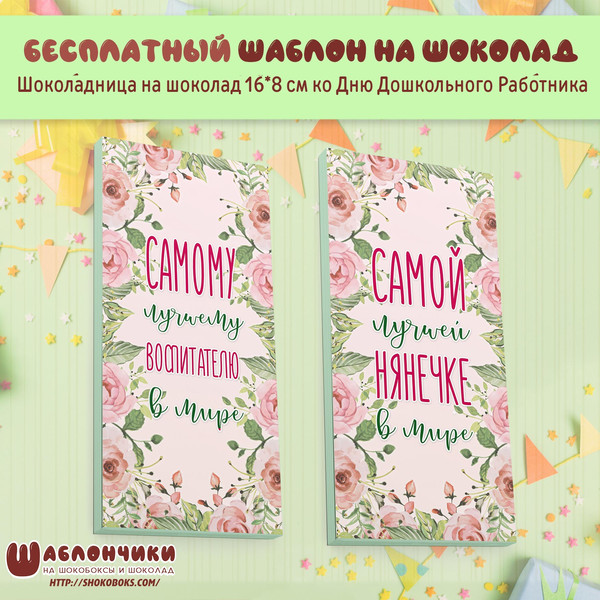 Шаблон на шоколадницу Воспитателю и Нянечке скачать шаблоны