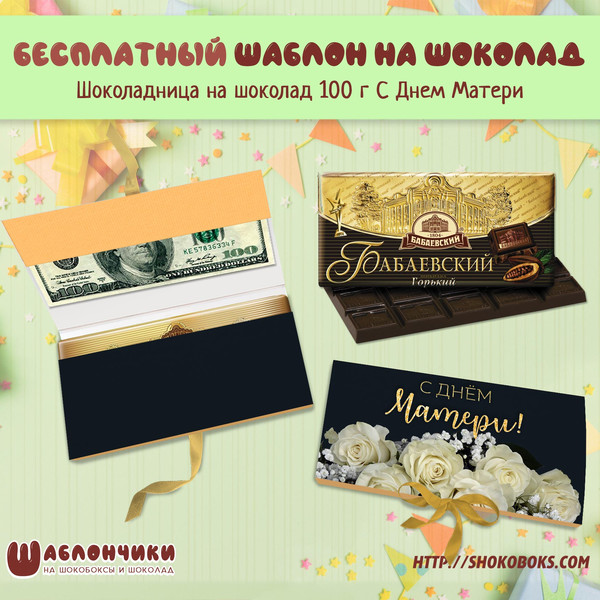 Шаблон на шоколадницу с кармашком на День Матери скачать