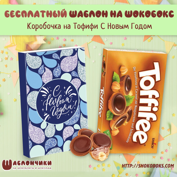 шаблоны шокобоксов новогодние скачать бесплатно