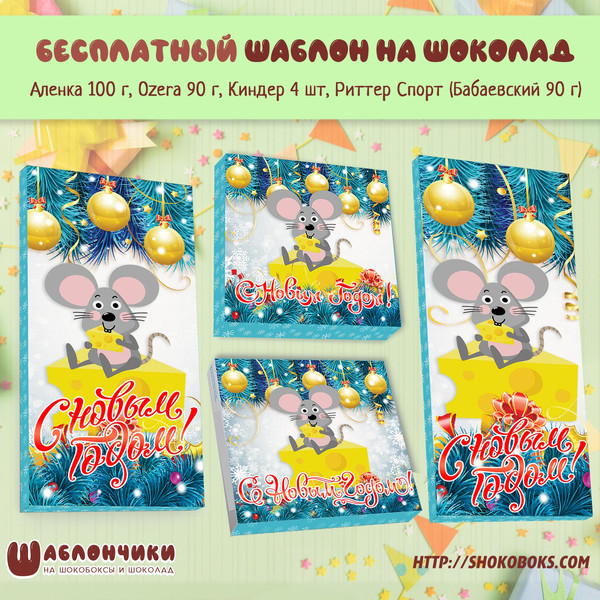 новогодние обертки на шоколад Аленка Ozera Киндер Риттер спорт скачать