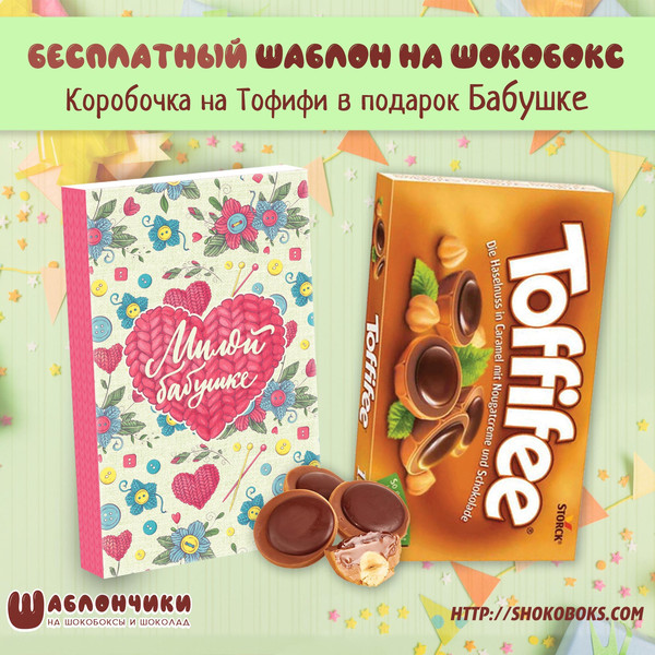 Шаблоны на шокобокс Бабушке на Тофифи скачать бесплатно