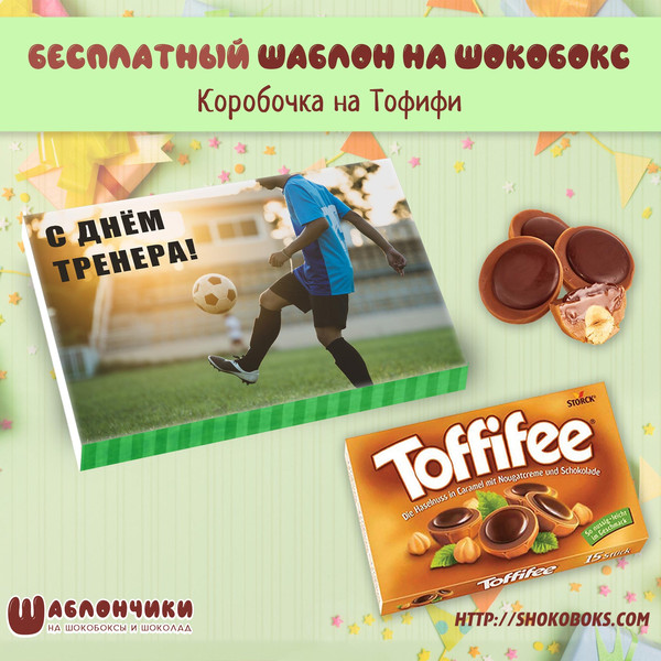 Шаблоны на шокобокс Тренеру по футболу на Тофифи скачать шаблоны беспл