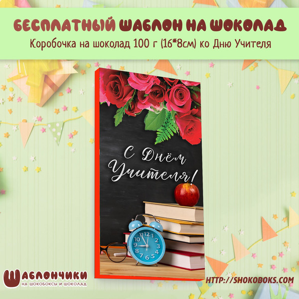 Шаблон на шоколад С Днем Учителя скачать шаблоны бесплатно