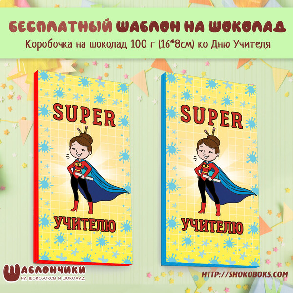 Обертки на шоколад Супер Учителю скачать шаблоны бесплатно