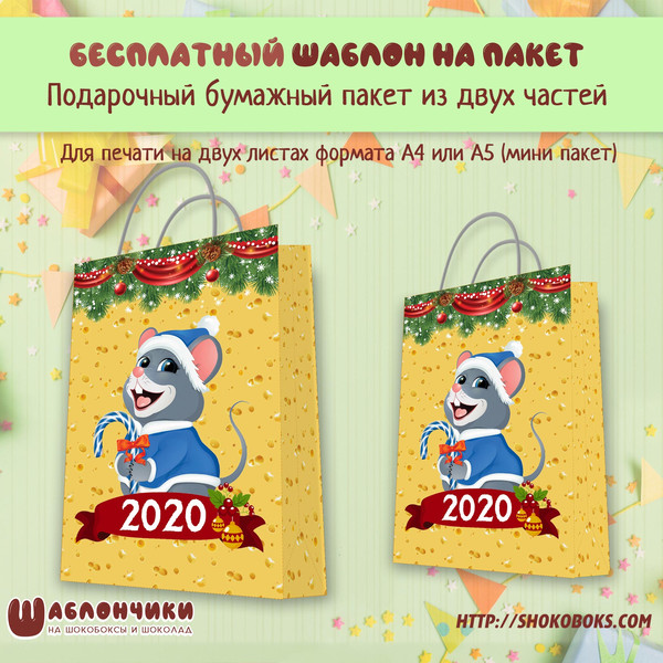 Шаблоны подарочного пакета С Новым Годом с мышонком 2020 скачать шабло