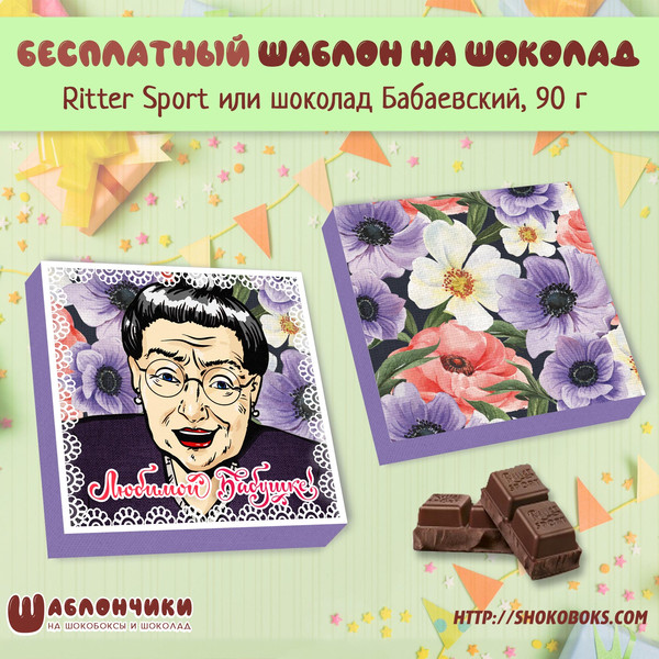Шаблоны на шоколад Любимой Бабушке скачать шаблоны
