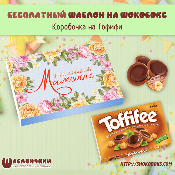 шаблоны на шокобоксы Тофифи Моей Любимой маме