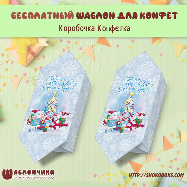 Шаблоны коробочки новогодней конфеты с мышонком скачать бесплатно