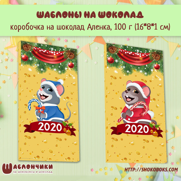 Новогодние шаблоны на шоколад Аленка с мышонком 2020 скачать