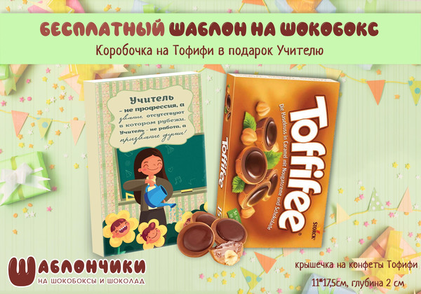 Шаблоны на шокобоксы на Тофифи на День Учителя скачать шаблоны