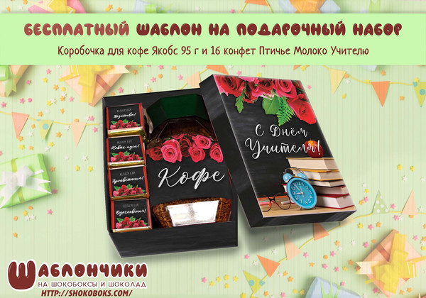 Шаблоны на набор кофе 16 конфет на День Учителя скачать бесплатно