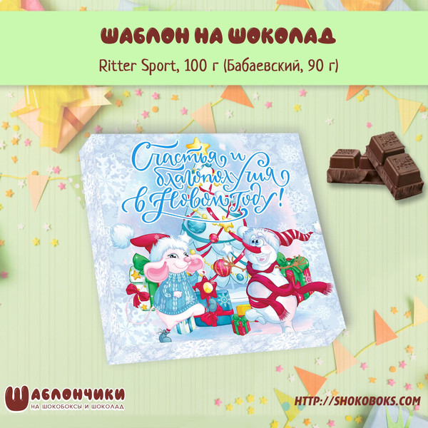 Новогодние шаблоны на шоколад Риттер Спорт с мышонком и снеговиком