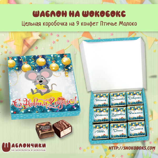 Шаблоны на шокобоксы С Новым Годом с мышонком скачать бесплатно