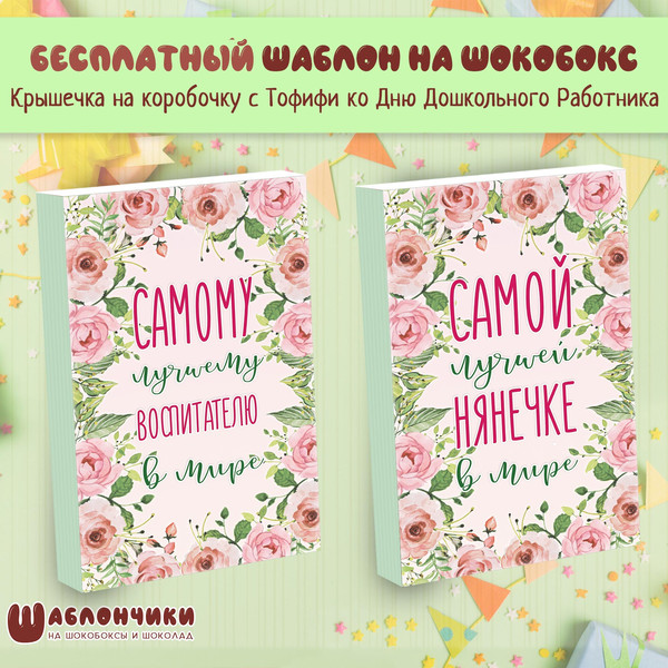 Шаблоны на шокобоксы Самому Лучшему Воспитателю и Самой Лучшей Нянечке